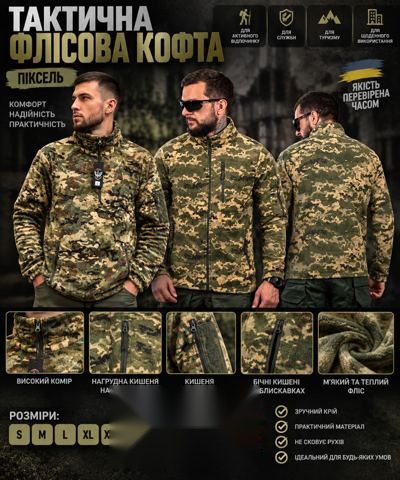 Тактична флісова кофта Піксель