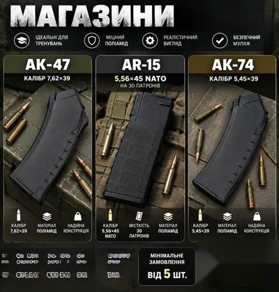 Магазини муляжі для АК-47, AR-15, АК-74