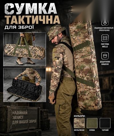 Сумка тактична для зброї