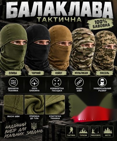 Балаклава тактична