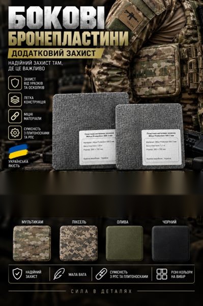 Бокові бронепластини