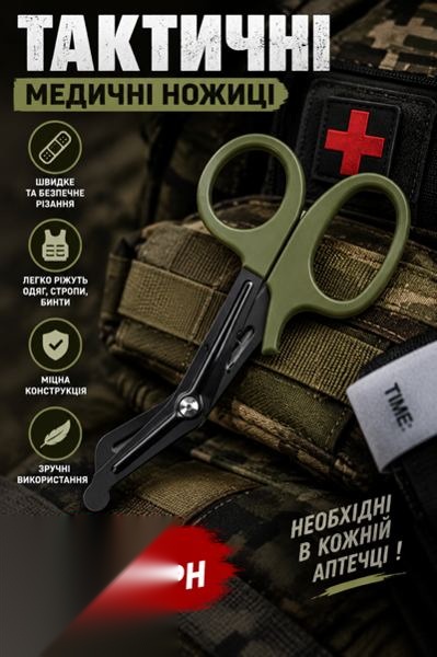 Тактичні медичні ножиці