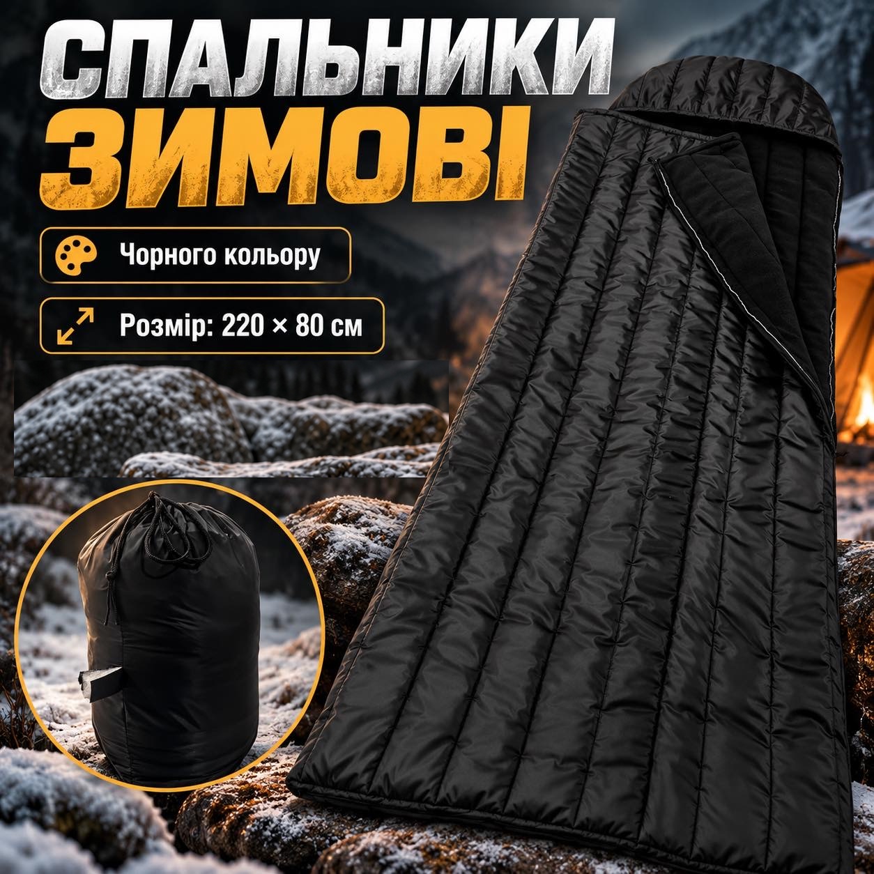 Зимовий спальний мішок — чорний, 220 × 80 см